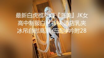 漂亮大奶少妇吃鸡啪啪 刚进门就被肌肉猛男狂亲 多姿势输出 射了一肚皮