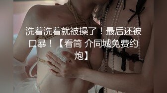 性感女神被洋屌后入猛操，最后那表情够骚，我爱