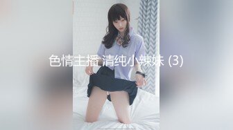 色情主播 清纯小辣妹 (3)