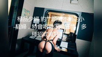 【极品淫娃学妹】鸡教练 网黄摄影师专属学妹玩物 魔女OL娘迷奸肥宅室友 淫丝洛丽塔犹如充气娃娃 爆艹蜜穴榨射