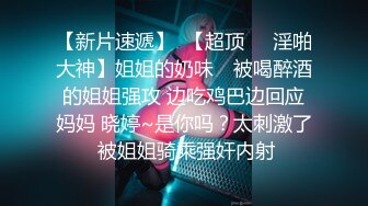 【新片速遞】 《青春美少女⭐嫩妹》商场女士柜台内衣专营店试衣间内部针孔连续TP多位年轻小姐姐试衣太养眼了