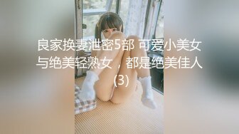 良家换妻泄密5部 可爱小美女与绝美轻熟女，都是绝美佳人 (3)