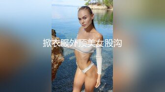 门票138 神似金晨 高冷外围女神 共度风流一刻 大长腿美乳翘臀