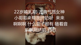 22岁哺乳期-古典气质女神  小哥哥来帮我挤奶呀  来来  啊啊啊 什么曲子都有 随着音乐飘摇挤奶 自慰