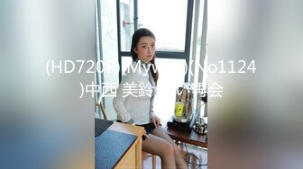 猫爪影像 MSD-172自己的妹妹自己操-再画假鸡巴也没有哥哥的好