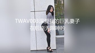 【推特反差婊】福州高颜值【老婆】私拍啪啪口活使劲抽插