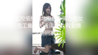 清纯Ts小优 迎战东北肌肉男，气氛正浓时，互相吃鸡，菊花难耐，一顿狂插射好多！