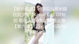 【新片速遞】 ✨泰国反差长腿巨尻少女「Ketoo Ka」OF私拍 菊花入肛塞鲍鱼吃圣女果【第六弹】(25v)[2.57GB/MP4/59:26]