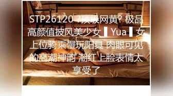 STP26120 ?顶级网黄? 极品高颜值披风美少女 ▌Yua ▌女上位骑乘慢玩阳具 肉眼可见的高潮神韵 潮红上脸表情太享受了