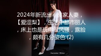 2024年新流出，良家人妻，【爱涩梨】，生活中都市丽人，床上也是玩得很风骚，露脸，颇有几分姿色 (2)