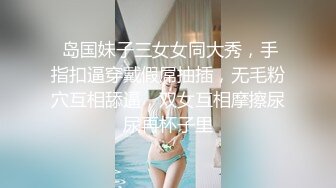 【新片速遞 】  长腿长发美少妇专业设备直播，巨乳大奶，特写跳蛋自慰掰穴粉红蝴蝶