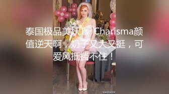 泰国极品美妖Ts  Charisma颜值逆天啊，奶子又大又挺，可爱风抵挡不住！