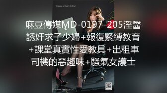 麻豆傳媒MD-0197-205淫醫誘奸求子少婦+報復緊縛教育+課堂真實性愛教具+出租車司機的惡趣味+騷氣女護士