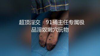 和妹子玩69舔菊花