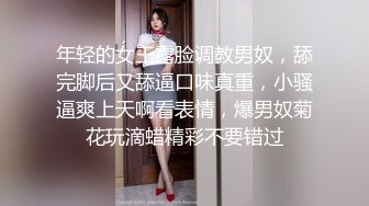 年轻的女王露脸调教男奴，舔完脚后又舔逼口味真重，小骚逼爽上天啊看表情，爆男奴菊花玩滴蜡精彩不要错过