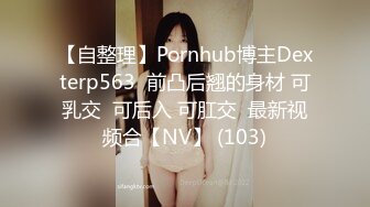 【自整理】Pornhub博主Dexterp563  前凸后翘的身材 可乳交  可后入 可肛交  最新视频合【NV】 (103)