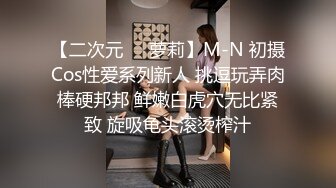 【二次元❤️萝莉】M-N 初摄Cos性爱系列新人 挑逗玩弄肉棒硬邦邦 鲜嫩白虎穴无比紧致 旋吸龟头滚烫榨汁