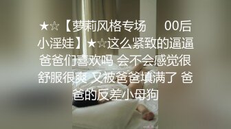 外甥回去读书了，小姨子和金主哥哥痛痛快快过二人世界，后入骚货，呻吟声无比浪！