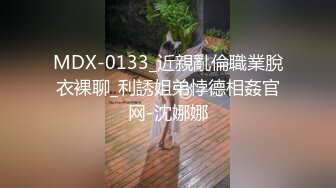 MDX-0133_近親亂倫職業脫衣裸聊_利誘姐弟悖德相姦官网-沈娜娜