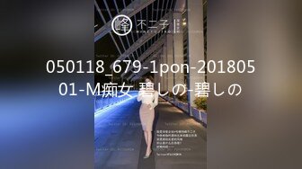 050118_679-1pon-20180501-M痴女 碧しの-碧しの