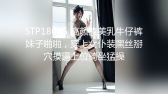 STP18085 高颜值美乳牛仔裤妹子啪啪，穿上女仆装黑丝掰穴摸逼上位骑坐猛操