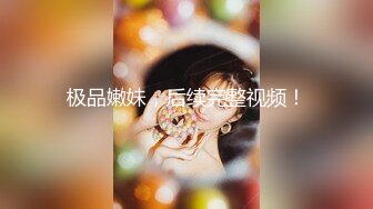 顶级大神真枪实弹折磨女奴！推特SM大神【冷先生】私拍，终极调教各种反差婊，饮尿滴蜡舔脚窒息鞭打喷水女神瞬间变母狗 (10)