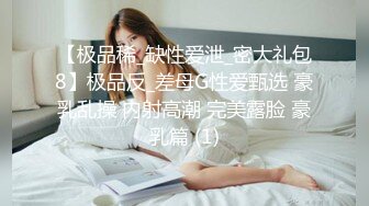 【极品稀_缺性爱泄_密大礼包8】极品反_差母G性爱甄选 豪乳乱操 内射高潮 完美露脸 豪乳篇 (1)