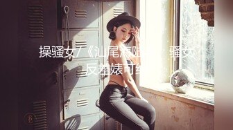 操骚女/《汕尾海陆丰。骚女反差婊可约