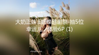 大奶正妹 E奶蝶感谢祭-抽5位幸运儿，体验6P (1)