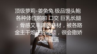 身材苗条曲线性感的女孩儿 帮炮友吹硬后就被操坏了2