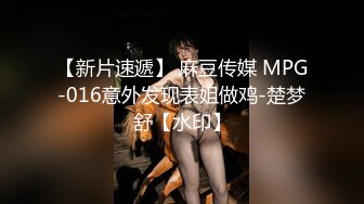 【新片速遞】 麻豆传媒 MPG-016意外发现表姐做鸡-楚梦舒【水印】