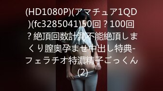 (HD1080P)(アマチュア1QD)(fc3285041)50回？100回？絶頂回数計測不能絶頂しまくり膣奥孕ませ中出し特典-フェラチオ特濃精子ごっくん (2)