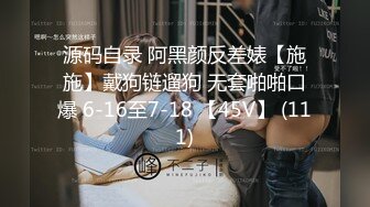 女M博主sex_seoul与他的主子日常说是主子但看着亲来亲去的更像情侣 玩一些离谱的 JB蘸巧克力当百奇吃什么的此外还有不少的足交内容绿奴视角多人运动等等质量佳(NO.1) (2)