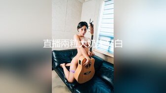 粉粉小胸脯系列之情趣网袜“骚屄还制不了你了”完整版