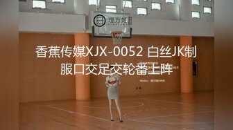 香蕉传媒XJX-0052 白丝JK制服口交足交轮番上阵