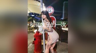 和骚妹子的一次