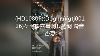 (HD1080P)(Dogma)(gtj00126)ケツの穴串刺し拷問 鈴音杏夏