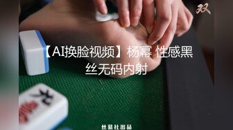 【AI换脸视频】杨幂 性感黑丝无码内射