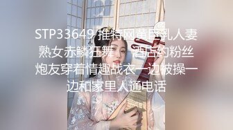 STP33649 推特网黄巨乳人妻熟女赤鳞狂舞❤️酒店约粉丝炮友穿着情趣战衣一边被操一边和家里人通电话