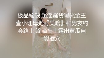 ✿NRT绿帽大神『Mrs.Unique』娇妻跪下去就立马变成臣服于主人的骚贱小母狗，最大限度的撅着屁股被后入