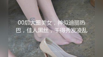 00后大圈美女，神似迪丽热巴，佳人黑丝，干得秀发凌乱