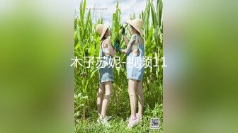 木子苏妮-视频11