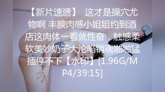 #李寻欢_大长腿模特小姐姐看到老李一脸开心_手不自觉抚摸老李鸡儿挑逗_能交个朋友_？美乳长腿风骚尤物