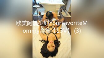 欧美阿姨少妇YourFavoriteMommy合集【13V】 (3)