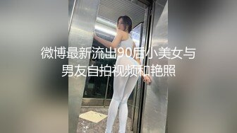 微博最新流出90后小美女与男友自拍视频和艳照