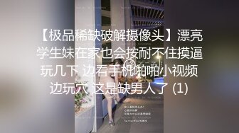 【极品稀缺破解摄像头】漂亮学生妹在家也会按耐不住摸逼玩几下 边看手机啪啪小视频边玩穴 这是缺男人了 (1)