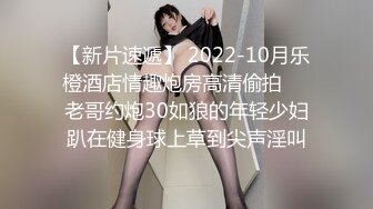 【新片速遞】 2022-10月乐橙酒店情趣炮房高清偷拍❤️老哥约炮30如狼的年轻少妇趴在健身球上草到尖声淫叫