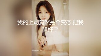 【新速片遞】  ❤️偷情小白领❤️和公司气质女神洗手间刺激偷情，平时高冷傲娇女神被操到小穴淫水直流，强忍住呻吟 紧张刺激！ [1.7mb/MP4/05:11]