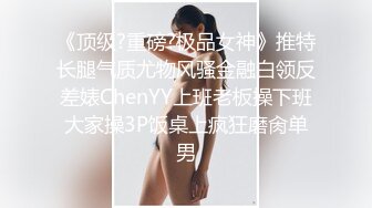 《顶流?网红泄密》贵圈万人追踪OnlyFans可盐可甜百变女神【马苏儿】私拍二季，蜂腰蜜桃臀粉红蜜穴各种剧情COS啪啪