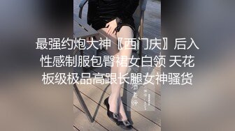 最强约炮大神〖西门庆〗后入性感制服包臀裙女白领 天花板级极品高跟长腿女神骚货